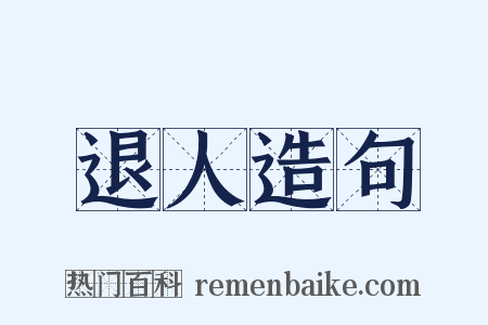 退人造句是什么意思的图片